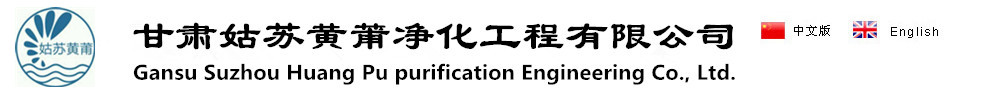 甘肅凈化工程