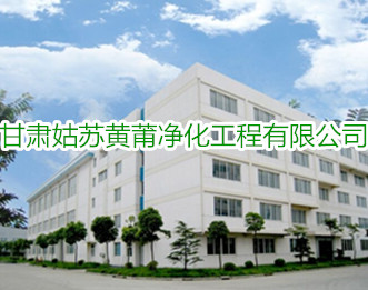 甘肅凈化工程公司